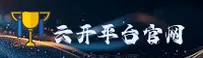 云开平台(YUNKAI)官方网站 · 全站APP入口 · 7F3K