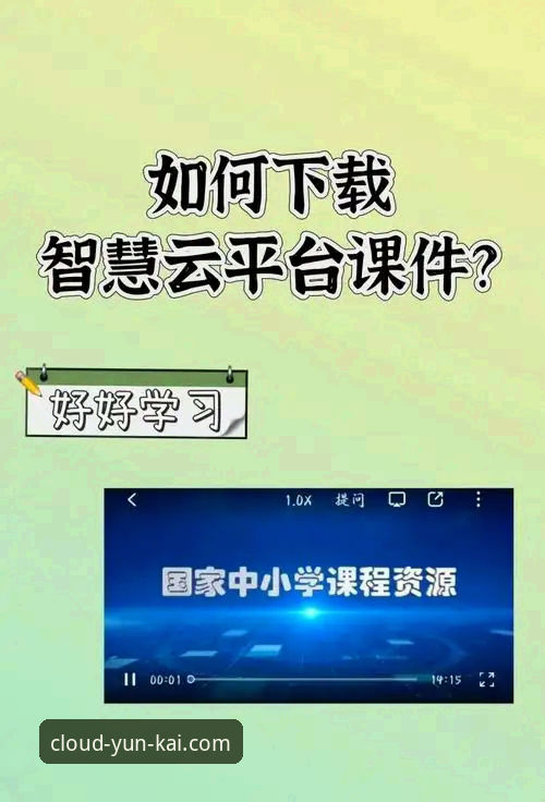 云开平台APP官网 云开平台APP官网实用技巧:安全下载与高效使用必备知识